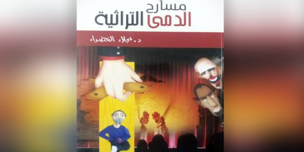 مسارح الدمى التراثية.. كتاب جديد للباحثة نجلاء الخضراء مسارح الدمى التراثية.. كتاب جديد للباحثة نجلاء الخضراء