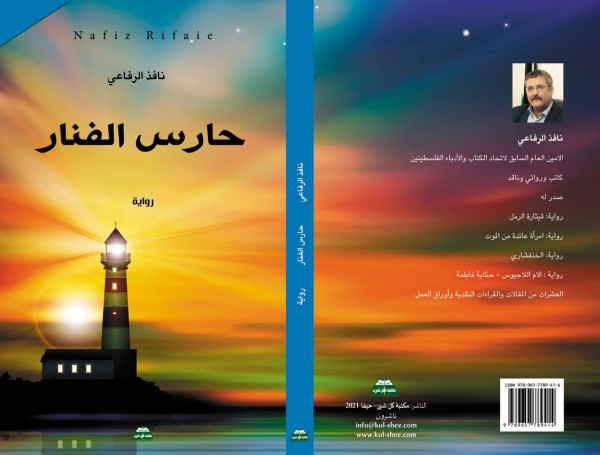 تحليل نفسيات شخوص رواية "حارس الفنار" للكاتب نافذ الرفاعي تحليل نفسيات شخوص رواية "حارس الفنار" للكاتب نافذ الرفاعي
