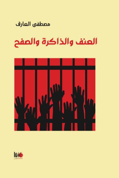 كتاب "العنف والذاكرة والصفح" للمفكر المغربي مصطفى العارف كتاب "العنف والذاكرة والصفح" للمفكر المغربي مصطفى العارف