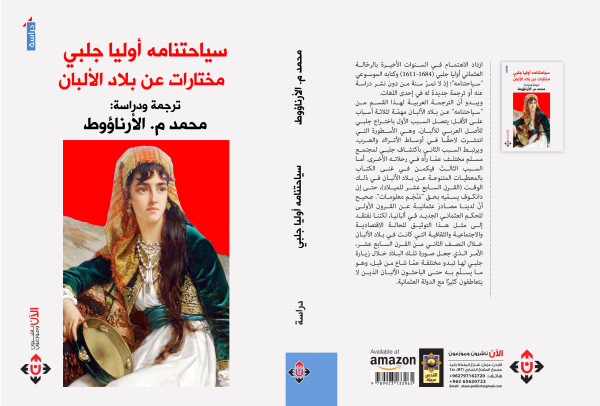 سياحتنامه.. دراسة مقطعية تختص برحلة أوليا جلبي إلى بلاد الألبان سياحتنامه.. دراسة مقطعية تختص برحلة أوليا جلبي إلى بلاد الألبان