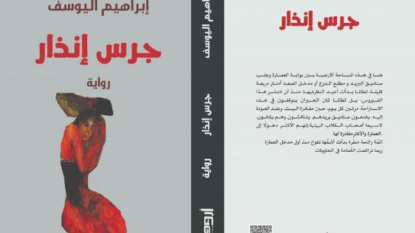جمالية السرد في رواية جرس إنذار للكاتب الكردي إبراهيم اليوسف جمالية السرد في رواية جرس إنذار للكاتب الكردي إبراهيم اليوسف
