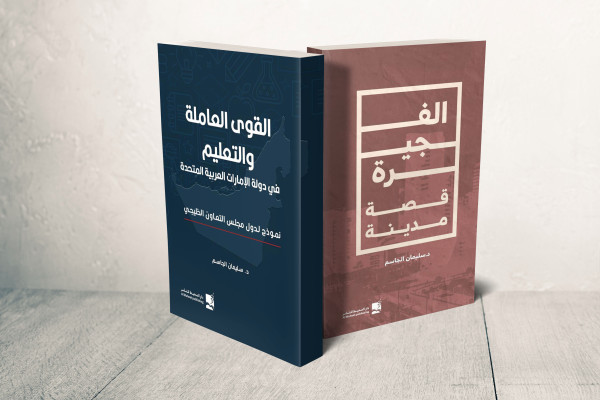 الدكتور سليمان الجاسم يوقع كتابين في مؤسسة العويس الثقافية الدكتور سليمان الجاسم يوقع كتابين في مؤسسة العويس الثقافية