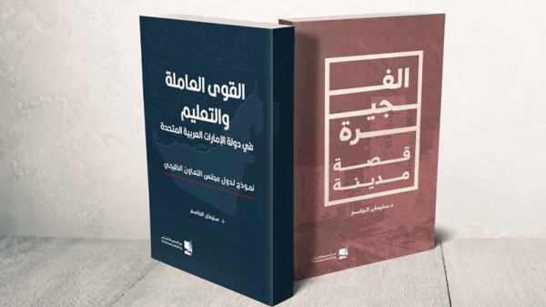 سليمان الجاسم يستعرض كتابيه "الفجيرة.. قصة مدينة" و"القوى العاملة والتعليم في دولة الإمارات العربية المتحدة"