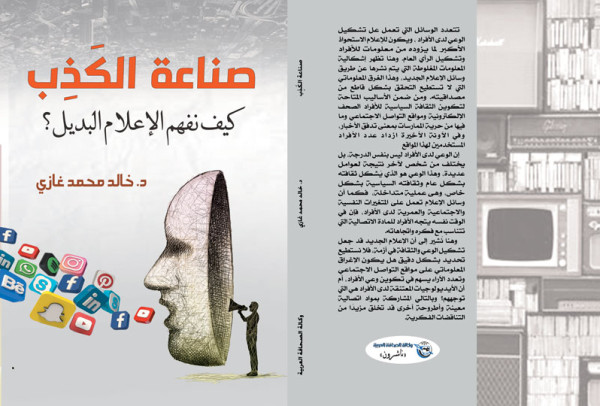 كتاب" صناعة الكذب.. كيف نفهم الإعلام البديل؟" للكاتب خالد غازي
