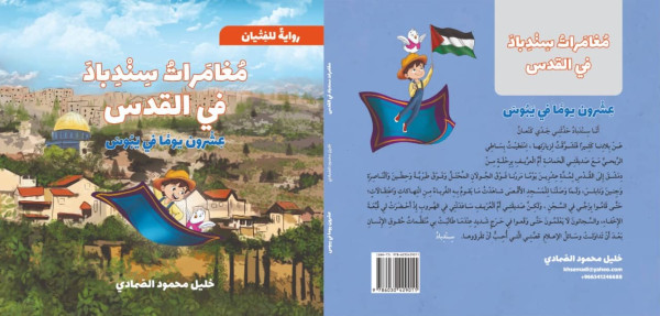 خليل صمادي.. الرواية الفلسطينية بلغة بسيطة وراقية خليل صمادي.. الرواية الفلسطينية بلغة بسيطة وراقية