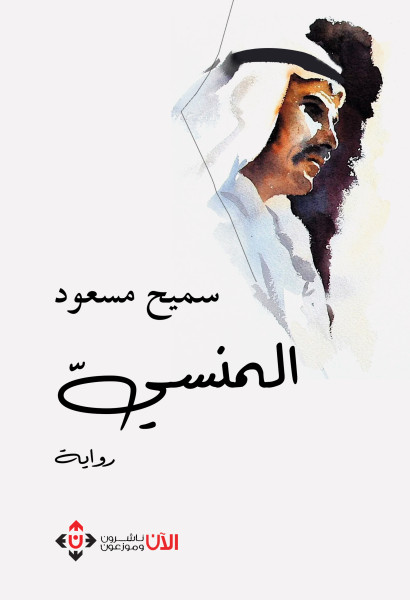 رواية "المنسي" لسميح مسعود.. سيرة غيرية في المقاومة ووحدة الدم العربي رواية "المنسي" لسميح مسعود.. سيرة غيرية في المقاومة ووحدة الدم العربي