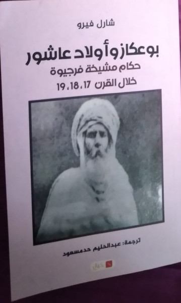 الجزائر وسيّدنا الأمير عبد القادر والأتراك من خلال المجرم المحتلّ شار فيرو الجزائر وسيّدنا الأمير عبد القادر والأتراك من خلال المجرم المحتلّ شار فيرو