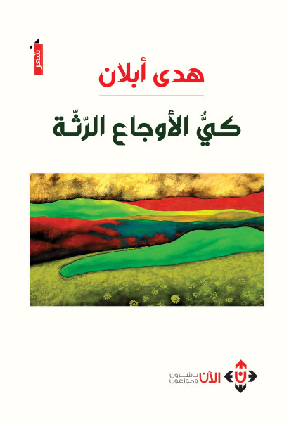"كي الأوجاع الرثة" لهدى أبلان.. وجدانيات نسجتها الحرب وأشعلتها غربة الروح "كي الأوجاع الرثة" لهدى أبلان.. وجدانيات نسجتها الحرب وأشعلتها غربة الروح
