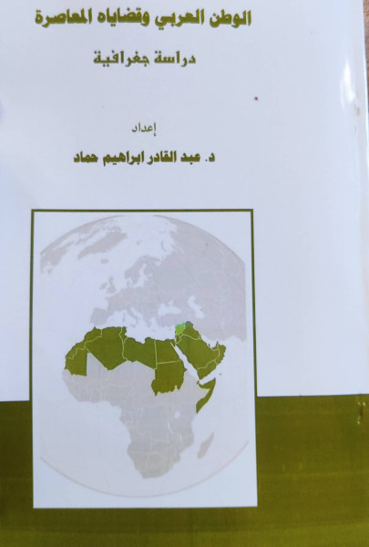 "الوطن العربي وقضاياه المعاصرة الوطن العربي دراسة جغرافية" إصدار جديد للدكتور عبد القادر إبراهيم حماد "الوطن العربي وقضاياه المعاصرة الوطن العربي دراسة جغرافية" إصدار جديد للدكتور عبد القادر إبراهيم حماد