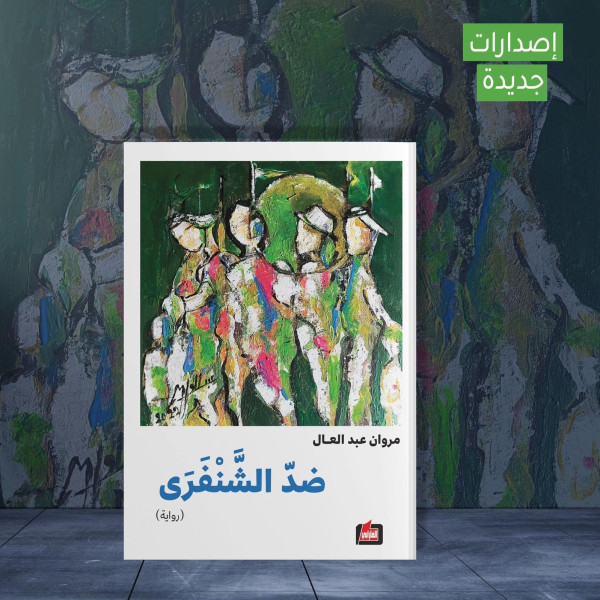 صدور رواية "ضد الشنفرى" للكاتب مروان عبد العال صدور رواية "ضد الشنفرى" للكاتب مروان عبد العال