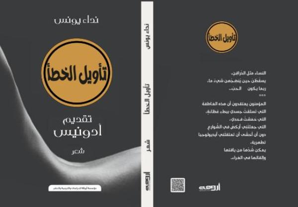 سؤال الاشتباك مع كل شيء في ديوان "تأويل الخطأ" للشاعرة نداء يونس سؤال الاشتباك مع كل شيء في ديوان "تأويل الخطأ" للشاعرة نداء يونس