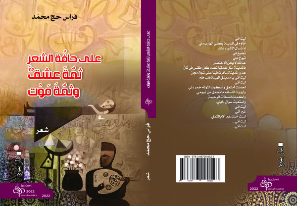 صدور ديوان "على حافة الشعر ثمة عشق وثمة موت" للشاعر الفلسطيني فراس حج محمد صدور ديوان "على حافة الشعر ثمة عشق وثمة موت" للشاعر الفلسطيني فراس حج محمد