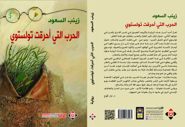 «الحرب التي أحرقت تولستوي» رواية أولى للكاتبة زينب السعود «الحرب التي أحرقت تولستوي» رواية أولى للكاتبة زينب السعود