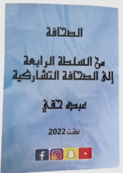 إصدار جديد للكاتب المغربي عبده حقي "الصحافة من السلطة الرابعة إلى الصحافة التشاركية" إصدار جديد للكاتب المغربي عبده حقي "الصحافة من السلطة الرابعة إلى الصحافة التشاركية"