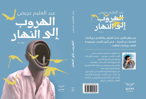 صدور رواية الهروب إلى النهار لعبد العليم حريص.. واقعية سحرية قاربت حدّ السريالية صدور رواية الهروب إلى النهار لعبد العليم حريص.. واقعية سحرية قاربت حدّ السريالية