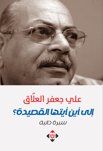 "إلى أين أيتها القصيدة" لعلي جعفر العلاق.. سيرة ذاتية تغوص مكتظة بالتفاصيل "إلى أين أيتها القصيدة" لعلي جعفر العلاق.. سيرة ذاتية تغوص مكتظة بالتفاصيل