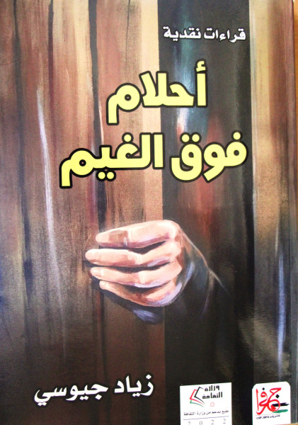 قراءة في كتاب أ. زياد جيوسي"أحلام فوق الغيم" قراءة في كتاب أ. زياد جيوسي"أحلام فوق الغيم"