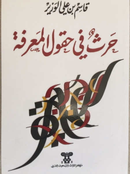 حرث في حقول المعرفة.. تقديم عن الكاتب والكتاب حرث في حقول المعرفة.. تقديم عن الكاتب والكتاب