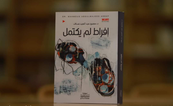 بوح الذاكرة وتأمل الواقع بين يديّ كتاب "إفراط لم يكتمل" بوح الذاكرة وتأمل الواقع بين يديّ كتاب "إفراط لم يكتمل"