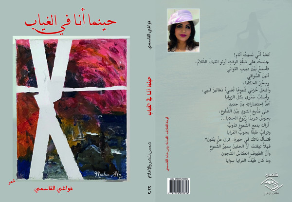 الشاعرة فواغي القاسمي.. حاضرة في الغياب شعريًّا الشاعرة فواغي القاسمي.. حاضرة في الغياب شعريًّا