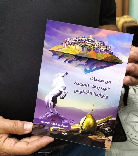 صدور كتاب جديد بعنوان "من صفحات بين ريما المجيدة وثوارها الأشاوس" للكاتب نصير الريماوي صدور كتاب جديد بعنوان "من صفحات بين ريما المجيدة وثوارها الأشاوس" للكاتب نصير الريماوي