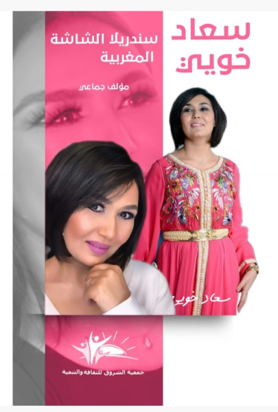 كتاب" سعاد خويي.. سندريلا الشاشة المغربية" بملتقى سينما المجتمع كتاب" سعاد خويي.. سندريلا الشاشة المغربية" بملتقى سينما المجتمع