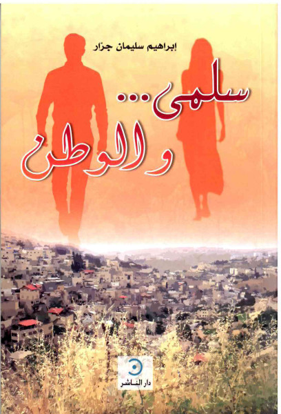 رواية "سلمى والوطن" للكاتب الراحل إبراهيم جرار رواية "سلمى والوطن" للكاتب الراحل إبراهيم جرار