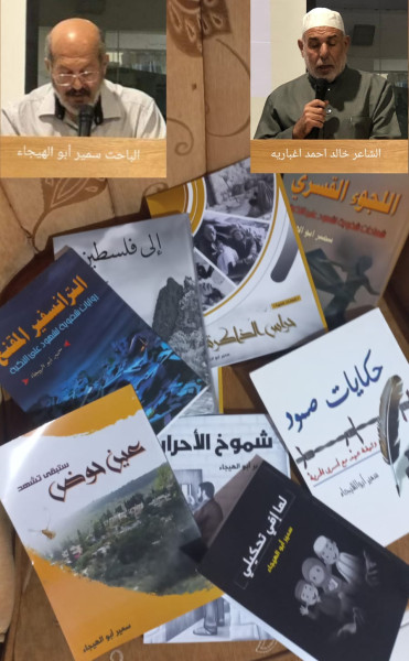 قراءة في إصدارات الباحث سمير أبو الهيجاء - قرية عين حوض/ فلسطين قراءة في إصدارات الباحث سمير أبو الهيجاء - قرية عين حوض/ فلسطين