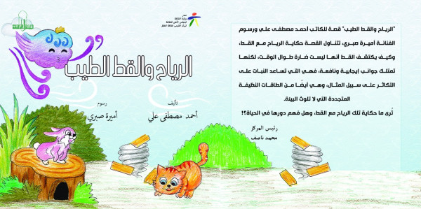 صدر حديثًا.. "الرياح والقط الطيب" عن المركز القومي لثقافة الطفل ضمن احتفالاته بقمة المناخ صدر حديثًا.. "الرياح والقط الطيب" عن المركز القومي لثقافة الطفل ضمن احتفالاته بقمة المناخ