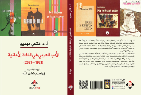 كتاب "الأدب العربي في اللغة الألبانية".. سيرة تتناول قرناً كاملاً من حضور الأدب العربي بين الألبان كتاب "الأدب العربي في اللغة الألبانية".. سيرة تتناول قرناً كاملاً من حضور الأدب العربي بين الألبان