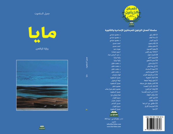 قراءة في رواية "مايـا" للأديب الفلسطيني جميل السلحوت قراءة في رواية "مايـا" للأديب الفلسطيني جميل السلحوت