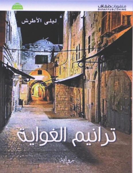 ترانيم الغواية للكاتبة ليلى الأطرش ترانيم الغواية للكاتبة ليلى الأطرش
