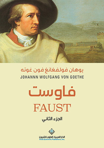 يوهان فولفغانغ فون غوته
JOHANNN WOLFGANG VON GOETHE
فاوست
FAUST يوهان فولفغانغ فون غوته
JOHANNN WOLFGANG VON GOETHE
فاوست
FAUST