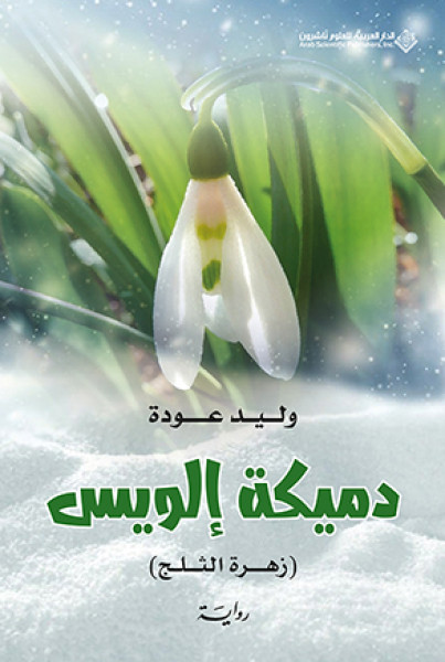 دميكة إلويس دميكة إلويس