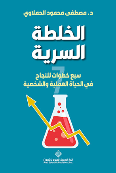 الخلطة السرية.. سبع خطوات للنجاح في الحياة العملية والشخصية الخلطة السرية.. سبع خطوات للنجاح في الحياة العملية والشخصية