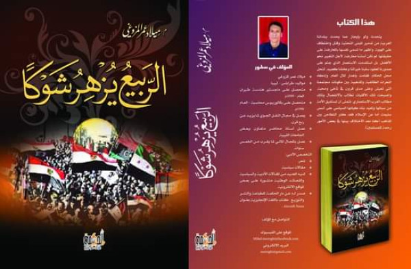 كتاب "الربيع يزهر شوكا" للكاتب ميلاد عمر المزوغي كتاب "الربيع يزهر شوكا" للكاتب ميلاد عمر المزوغي