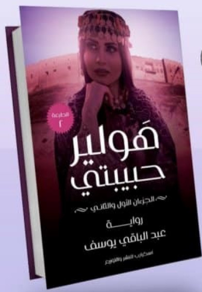 رواية "هولير حبيبتي".. قراءة تداولية رواية "هولير حبيبتي".. قراءة تداولية