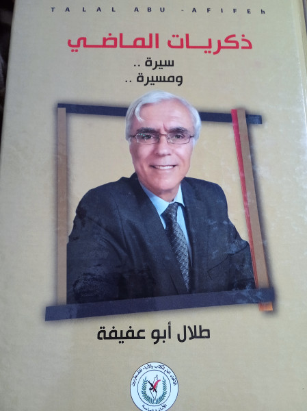 قراءة في كتاب "ذكريات الماضي سيرة ومسيرة" للكاتب طلال أبو عفيفة قراءة في كتاب "ذكريات الماضي سيرة ومسيرة" للكاتب طلال أبو عفيفة
