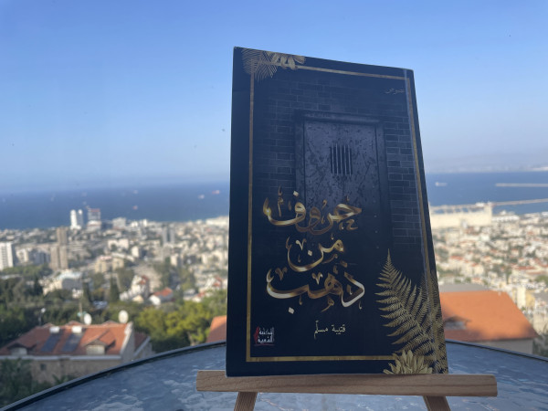 رابطة الكتاب الأردنيين تناقش كتاب "حروف من ذهب" للأسير قتيبة مسلم رابطة الكتاب الأردنيين تناقش كتاب "حروف من ذهب" للأسير قتيبة مسلم