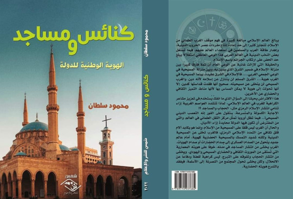 كتاب "كنائس ومساجد.. الهوية الوطنية للدولة".. للكاتب الصحفي محمود سلطان كتاب "كنائس ومساجد.. الهوية الوطنية للدولة".. للكاتب الصحفي محمود سلطان