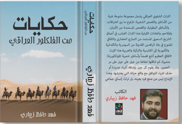 «حكايات من الفلكلور العراقي».. كتاب جديد للكاتب فهد حافظ زيباري «حكايات من الفلكلور العراقي».. كتاب جديد للكاتب فهد حافظ زيباري