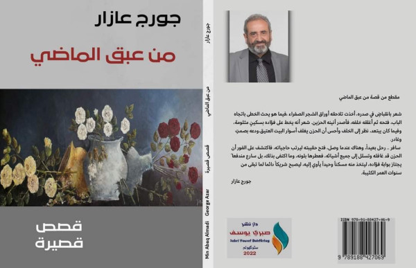 قراءة نقدية في المجموعة القصصية (من عبق الماضي) للقاصّ السوري جورج عازار قراءة نقدية في المجموعة القصصية (من عبق الماضي) للقاصّ السوري جورج عازار