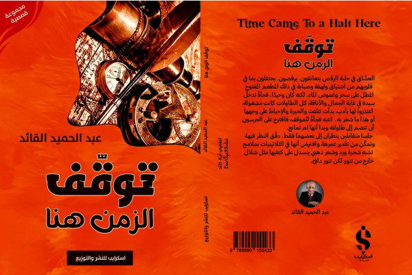 صدر حديثاً الطبعة الثانية من "توقف الزمن هنا" للبحريني عبد الحميد القائد صدر حديثاً الطبعة الثانية من "توقف الزمن هنا" للبحريني عبد الحميد القائد