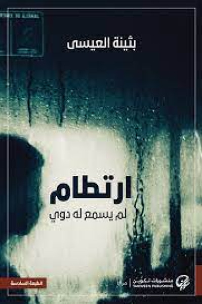 قراءة في رواية "إرتطامٌ لم يُسمَع لهُ دَويّ" للكاتبة الكويتيّة بُثينة العيسى