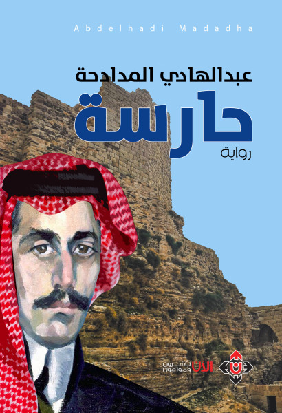 "حارسة" للكاتب الأردني عبد الهادي المدادحة: رواية المكان العابر للمراحل التاريخية "حارسة" للكاتب الأردني عبد الهادي المدادحة: رواية المكان العابر للمراحل التاريخية