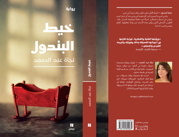 تصدر قريبًا رواية «خيط البندول» للكاتبة السورية نجاة عبد الصمد تصدر قريبًا رواية «خيط البندول» للكاتبة السورية نجاة عبد الصمد