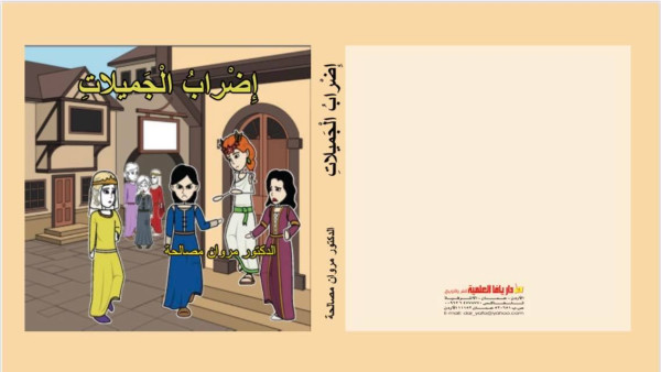 قصة "اضراب الجميلات" والتربية الخاطئة قصة "اضراب الجميلات" والتربية الخاطئة