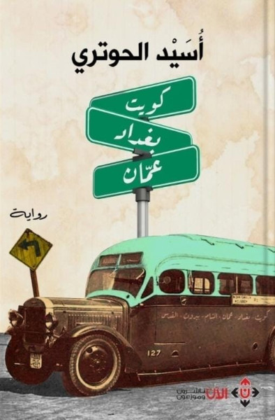 "كويت - بغداد - عمّان" لأُسَيْد الحوتري.. رواية تاريخية نفسية "كويت - بغداد - عمّان" لأُسَيْد الحوتري.. رواية تاريخية نفسية