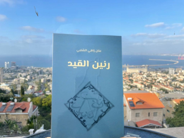 إشهار كتاب "رنين القيد" للأسير عنان الشلبي إشهار كتاب "رنين القيد" للأسير عنان الشلبي