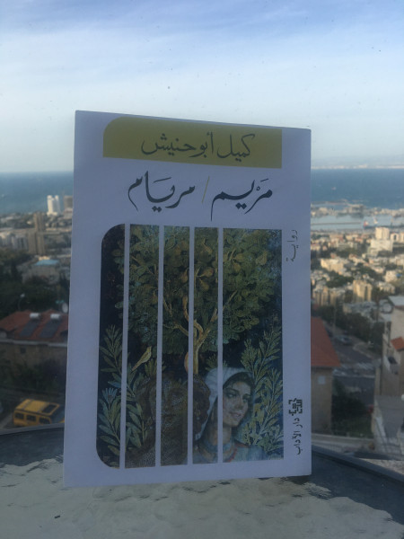 قراءة في رواية "مريم مريام" للأسير كميل أبو حنيش